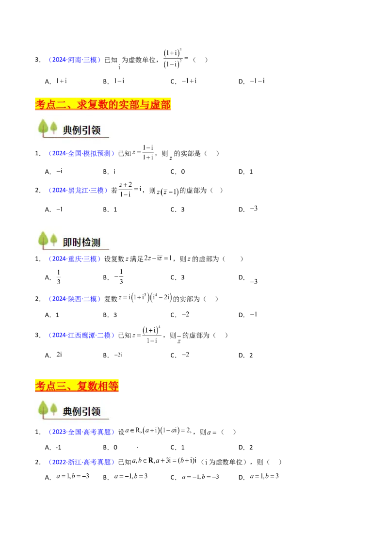 第03讲复数（原卷版）_2025年新高考资料_一轮复习_备战2025年高考数学一轮复习考点帮_备战2025年高考数学一轮复习考点帮（新高考通用）（完结）_第二部分专项讲义
