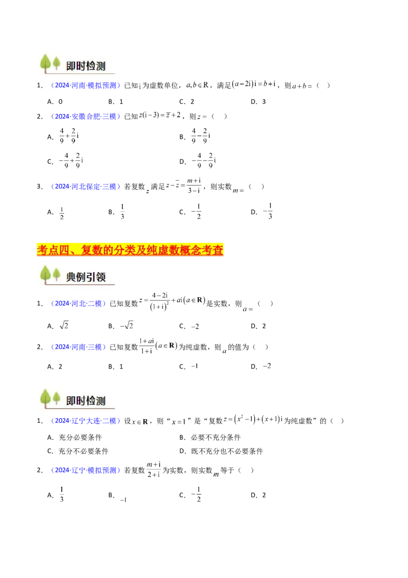 第03讲复数（原卷版）_2025年新高考资料_一轮复习_备战2025年高考数学一轮复习考点帮_备战2025年高考数学一轮复习考点帮（新高考通用）（完结）_第二部分专项讲义