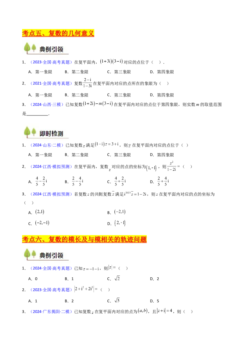 第03讲复数（原卷版）_2025年新高考资料_一轮复习_备战2025年高考数学一轮复习考点帮_备战2025年高考数学一轮复习考点帮（新高考通用）（完结）_第二部分专项讲义
