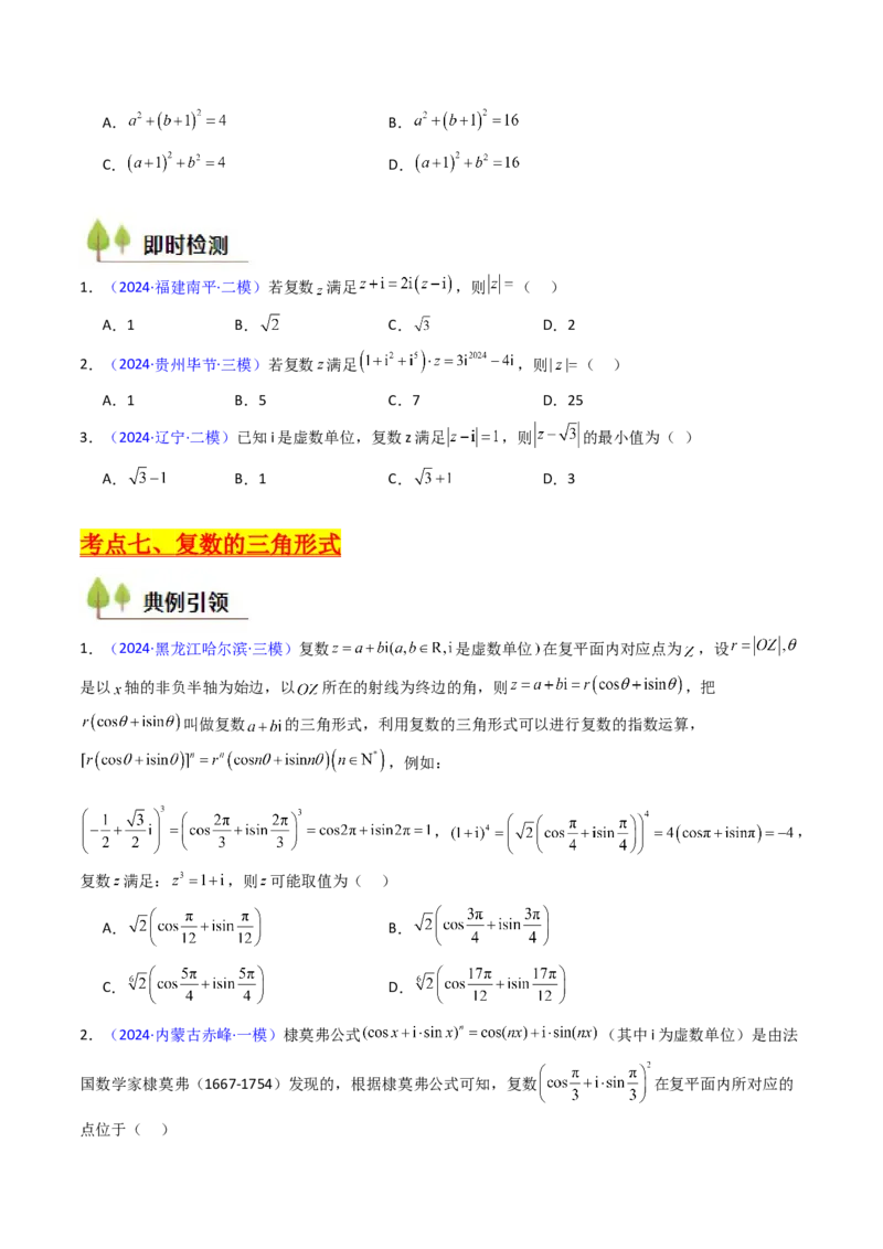 第03讲复数（原卷版）_2025年新高考资料_一轮复习_备战2025年高考数学一轮复习考点帮_备战2025年高考数学一轮复习考点帮（新高考通用）（完结）_第二部分专项讲义
