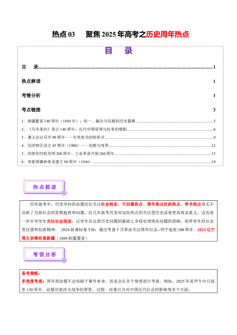 热点03聚焦2025年高考之周年类命题（讲义）（解析版）_07高考历史_2025年新高考资料_二轮复习_01高考语文等多个文件_上好课2025年高考历史二轮复习讲练测（新高考通用）