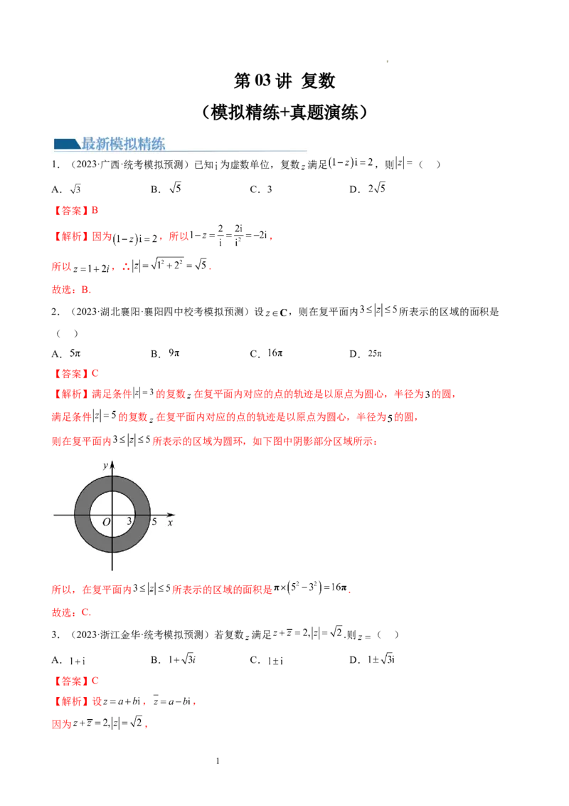 第03讲复数（练习）（解析版）_02高考数学_新高考复习资料_2024年新高考资料_一轮复习资料_完2024年高考数学一轮复习讲练测(课件+讲义+练习)（新高考）_第五章平面向量与复数