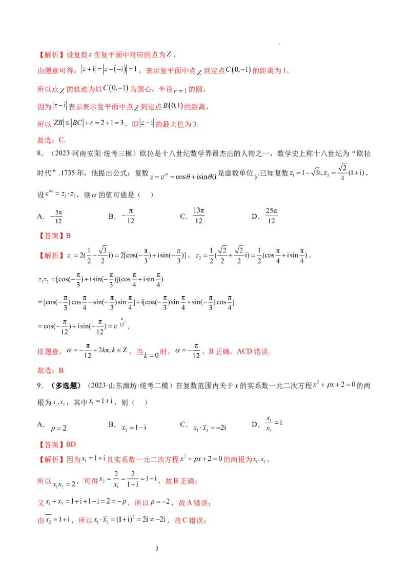 第03讲复数（练习）（解析版）_02高考数学_新高考复习资料_2024年新高考资料_一轮复习资料_完2024年高考数学一轮复习讲练测(课件+讲义+练习)（新高考）_第五章平面向量与复数