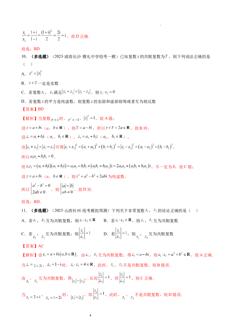 第03讲复数（练习）（解析版）_02高考数学_新高考复习资料_2024年新高考资料_一轮复习资料_完2024年高考数学一轮复习讲练测(课件+讲义+练习)（新高考）_第五章平面向量与复数