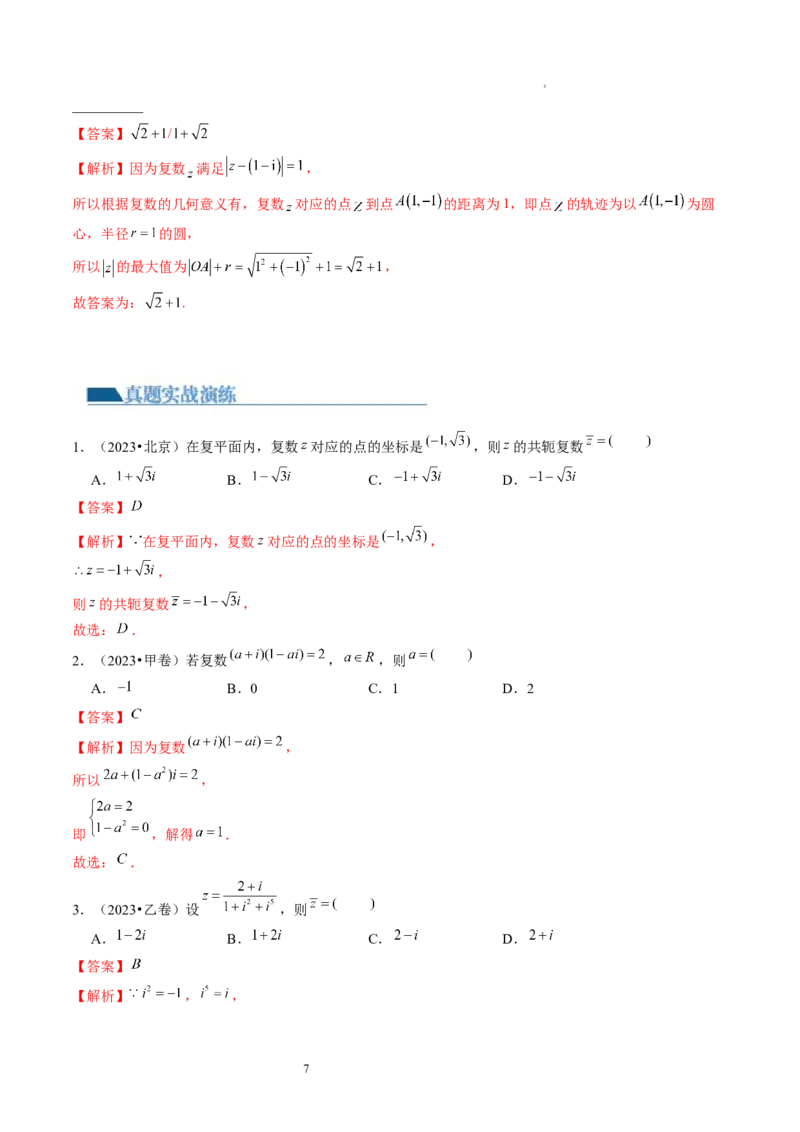 第03讲复数（练习）（解析版）_02高考数学_新高考复习资料_2024年新高考资料_一轮复习资料_完2024年高考数学一轮复习讲练测(课件+讲义+练习)（新高考）_第五章平面向量与复数