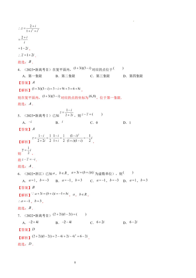 第03讲复数（练习）（解析版）_02高考数学_新高考复习资料_2024年新高考资料_一轮复习资料_完2024年高考数学一轮复习讲练测(课件+讲义+练习)（新高考）_第五章平面向量与复数