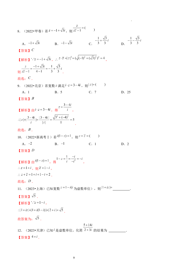 第03讲复数（练习）（解析版）_02高考数学_新高考复习资料_2024年新高考资料_一轮复习资料_完2024年高考数学一轮复习讲练测(课件+讲义+练习)（新高考）_第五章平面向量与复数