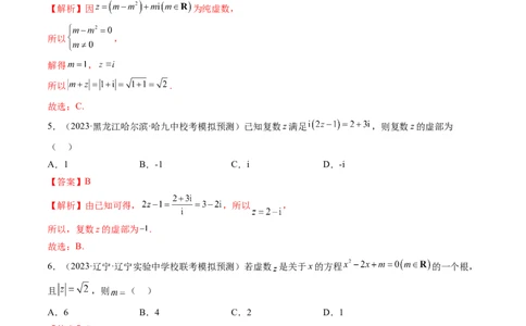 第03讲复数（练习）（解析版）_02高考数学_新高考复习资料_2024年新高考资料_一轮复习资料_完2024年高考数学一轮复习讲练测(课件+讲义+练习)（新高考）_第五章平面向量与复数