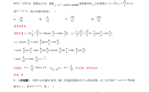 第03讲复数（练习）（解析版）_02高考数学_新高考复习资料_2024年新高考资料_一轮复习资料_完2024年高考数学一轮复习讲练测(课件+讲义+练习)（新高考）_第五章平面向量与复数