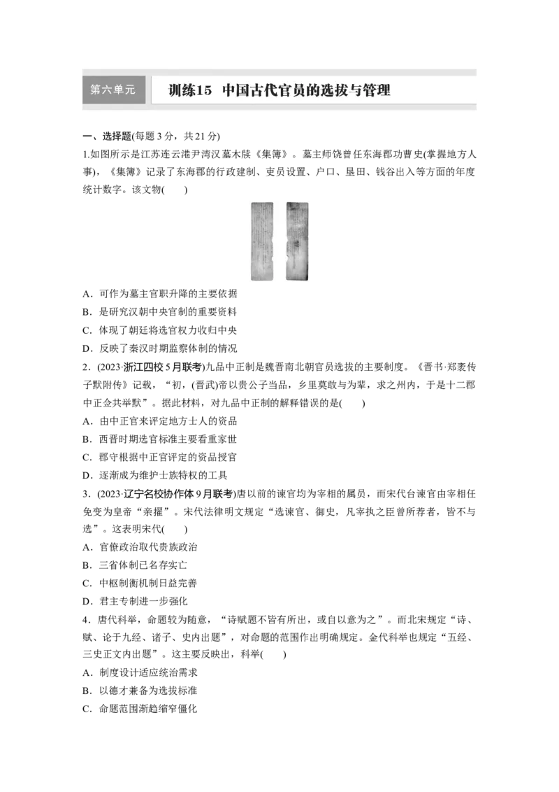 板块一　第六单元　训练15　中国古代官员的选拔与管理_07高考历史_2025年新高考资料_一轮复习_2025高考大一轮复习讲义+课件精准备考2025年新高三历史一轮复习备课课件（完结）