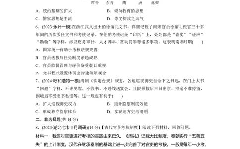 板块一　第六单元　训练15　中国古代官员的选拔与管理_07高考历史_2025年新高考资料_一轮复习_2025高考大一轮复习讲义+课件精准备考2025年新高三历史一轮复习备课课件（完结）