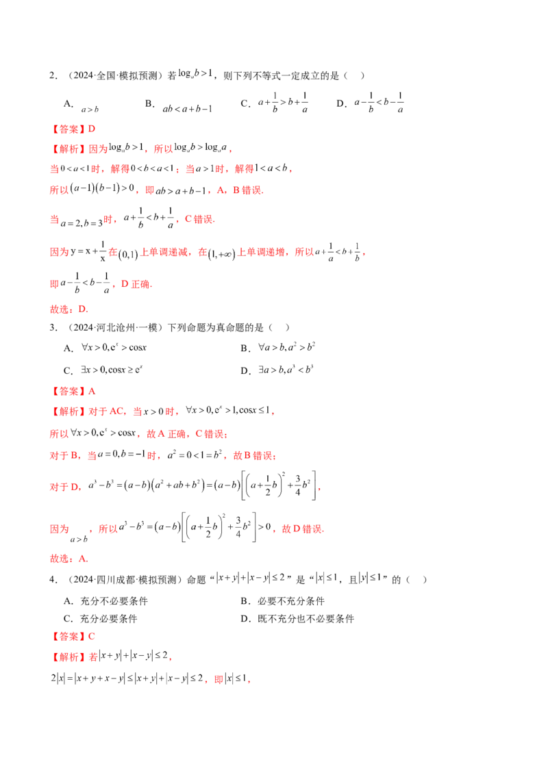第03讲等式与不等式的性质（五大题型）（练习）（解析版）_02高考数学_新高考复习资料_2025年新高考复习_2025年高考数学一轮复习讲练测（新教材新高考，含2024高考真题）
