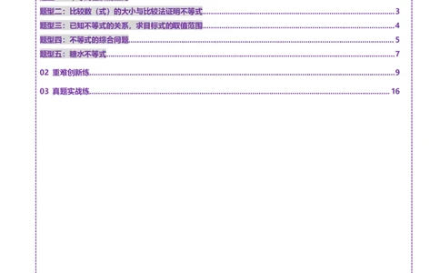 第03讲等式与不等式的性质（五大题型）（练习）（解析版）_02高考数学_新高考复习资料_2025年新高考复习_2025年高考数学一轮复习讲练测（新教材新高考，含2024高考真题）