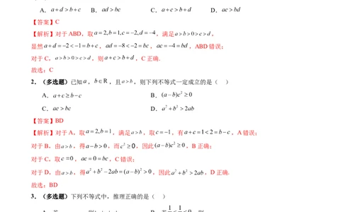 第03讲等式与不等式的性质（五大题型）（练习）（解析版）_02高考数学_新高考复习资料_2025年新高考复习_2025年高考数学一轮复习讲练测（新教材新高考，含2024高考真题）