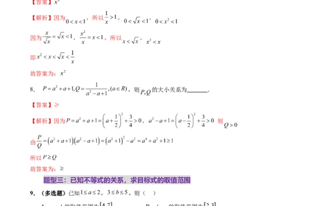 第03讲等式与不等式的性质（五大题型）（练习）（解析版）_02高考数学_新高考复习资料_2025年新高考复习_2025年高考数学一轮复习讲练测（新教材新高考，含2024高考真题）