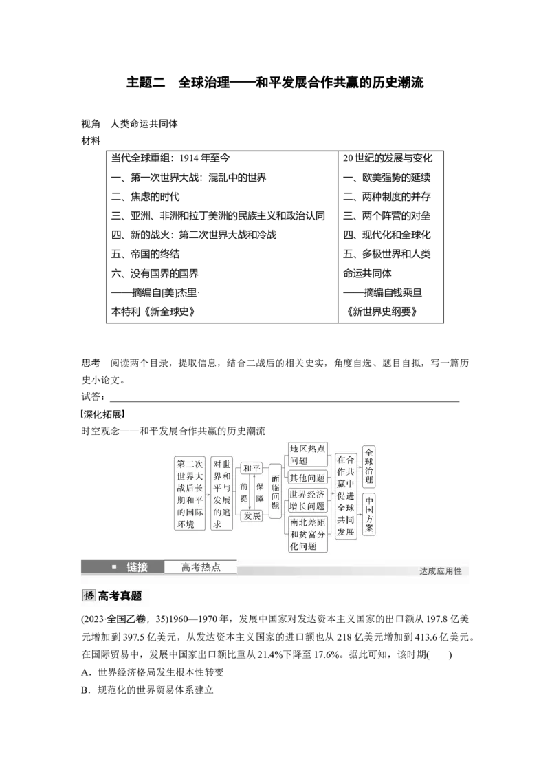 板块四　第十五单元　第48讲　当代世界发展的特点与主要趋势_07高考历史_2025年新高考资料_一轮复习_2025高考大一轮复习历史（人教版）_学生用书Word版文档全书_2025大一轮复习讲义