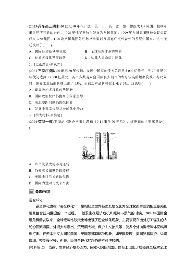 板块四　第十五单元　第48讲　当代世界发展的特点与主要趋势_07高考历史_2025年新高考资料_一轮复习_2025高考大一轮复习历史（人教版）_学生用书Word版文档全书_2025大一轮复习讲义