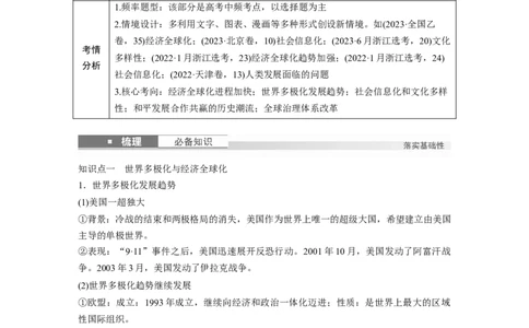 板块四　第十五单元　第48讲　当代世界发展的特点与主要趋势_07高考历史_2025年新高考资料_一轮复习_2025高考大一轮复习历史（人教版）_学生用书Word版文档全书_2025大一轮复习讲义