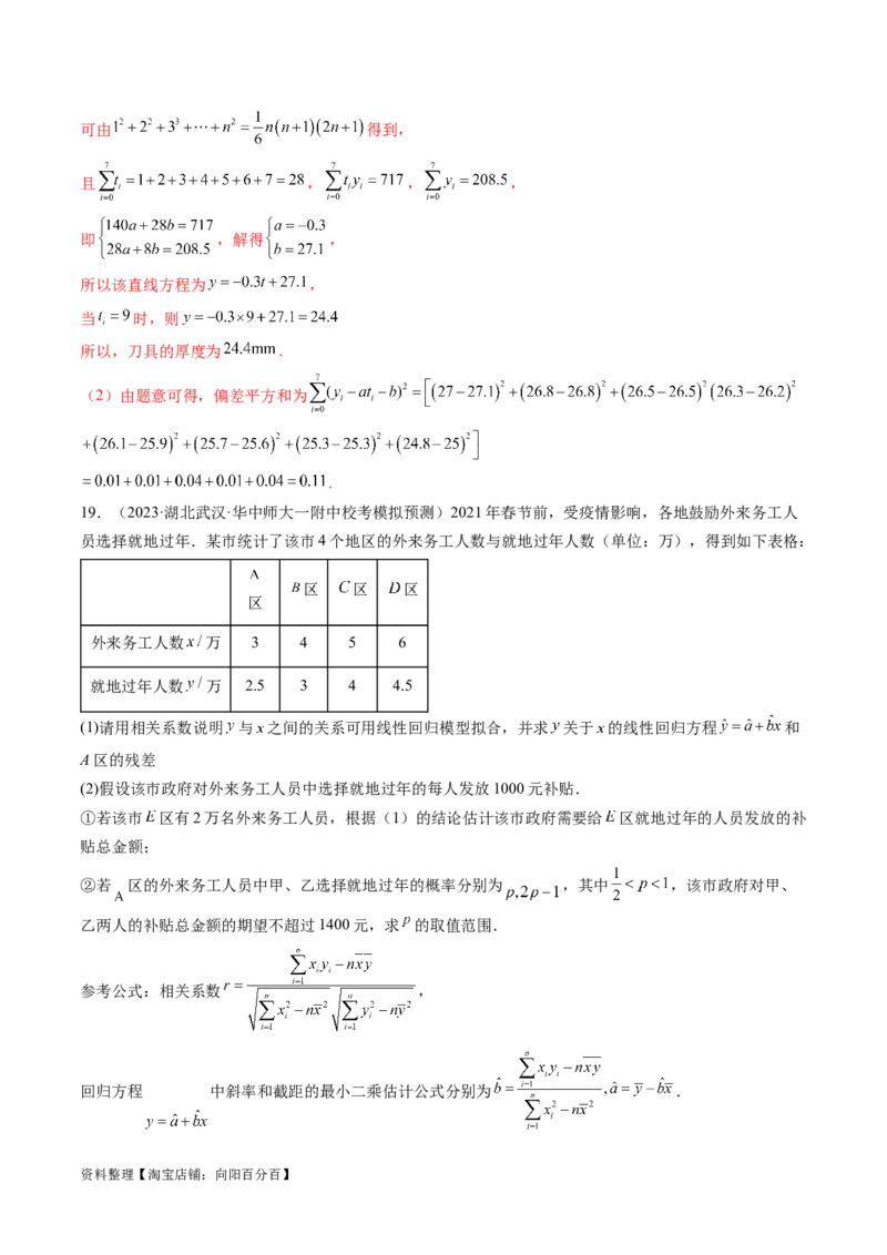 第02讲成对数据的统计分析（练习）（解析版）_02高考数学_新高考复习资料_2024年新高考资料_一轮复习资料_完2024年高考数学一轮复习讲练测(课件+讲义+练习)（新高考）