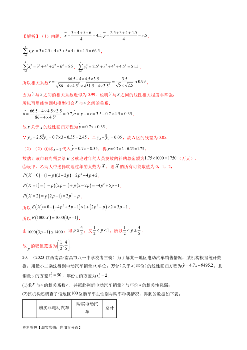 第02讲成对数据的统计分析（练习）（解析版）_02高考数学_新高考复习资料_2024年新高考资料_一轮复习资料_完2024年高考数学一轮复习讲练测(课件+讲义+练习)（新高考）