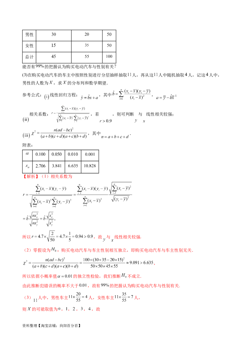 第02讲成对数据的统计分析（练习）（解析版）_02高考数学_新高考复习资料_2024年新高考资料_一轮复习资料_完2024年高考数学一轮复习讲练测(课件+讲义+练习)（新高考）