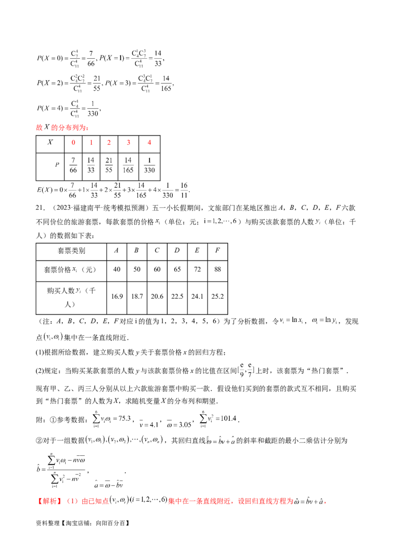 第02讲成对数据的统计分析（练习）（解析版）_02高考数学_新高考复习资料_2024年新高考资料_一轮复习资料_完2024年高考数学一轮复习讲练测(课件+讲义+练习)（新高考）