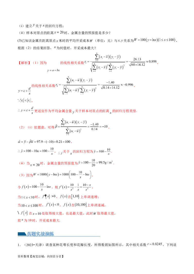 第02讲成对数据的统计分析（练习）（解析版）_02高考数学_新高考复习资料_2024年新高考资料_一轮复习资料_完2024年高考数学一轮复习讲练测(课件+讲义+练习)（新高考）