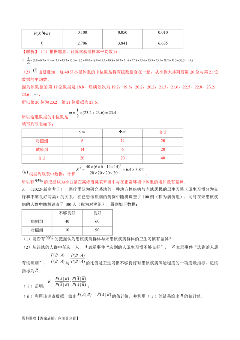 第02讲成对数据的统计分析（练习）（解析版）_02高考数学_新高考复习资料_2024年新高考资料_一轮复习资料_完2024年高考数学一轮复习讲练测(课件+讲义+练习)（新高考）