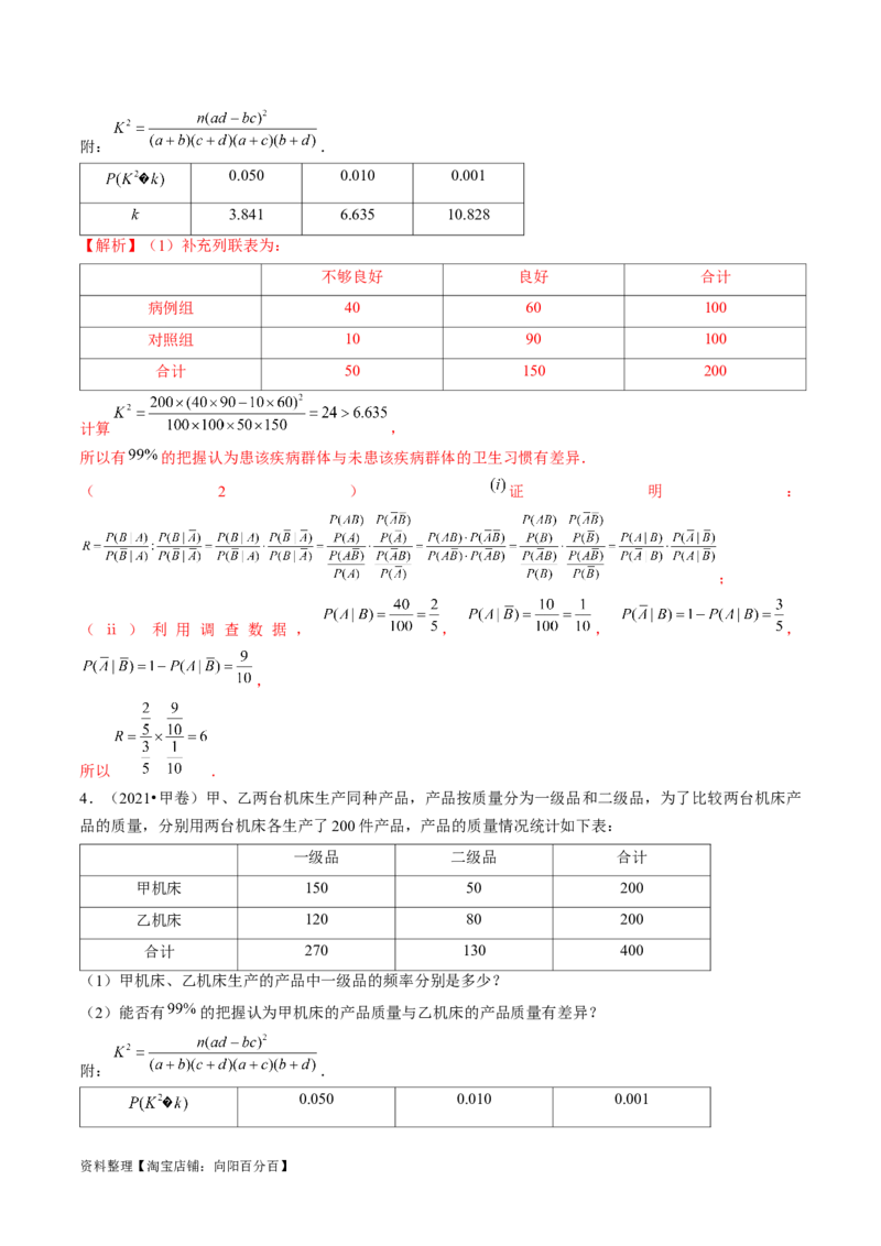 第02讲成对数据的统计分析（练习）（解析版）_02高考数学_新高考复习资料_2024年新高考资料_一轮复习资料_完2024年高考数学一轮复习讲练测(课件+讲义+练习)（新高考）