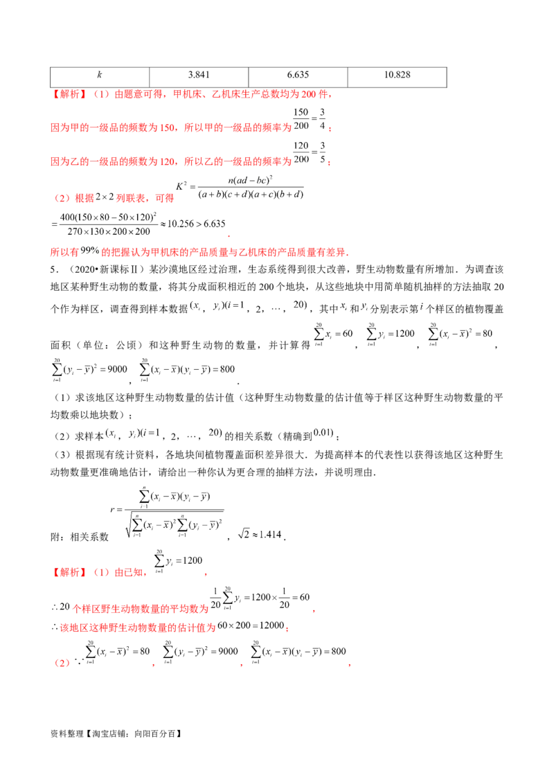 第02讲成对数据的统计分析（练习）（解析版）_02高考数学_新高考复习资料_2024年新高考资料_一轮复习资料_完2024年高考数学一轮复习讲练测(课件+讲义+练习)（新高考）