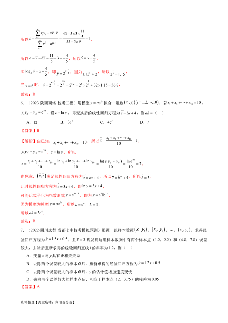 第02讲成对数据的统计分析（练习）（解析版）_02高考数学_新高考复习资料_2024年新高考资料_一轮复习资料_完2024年高考数学一轮复习讲练测(课件+讲义+练习)（新高考）