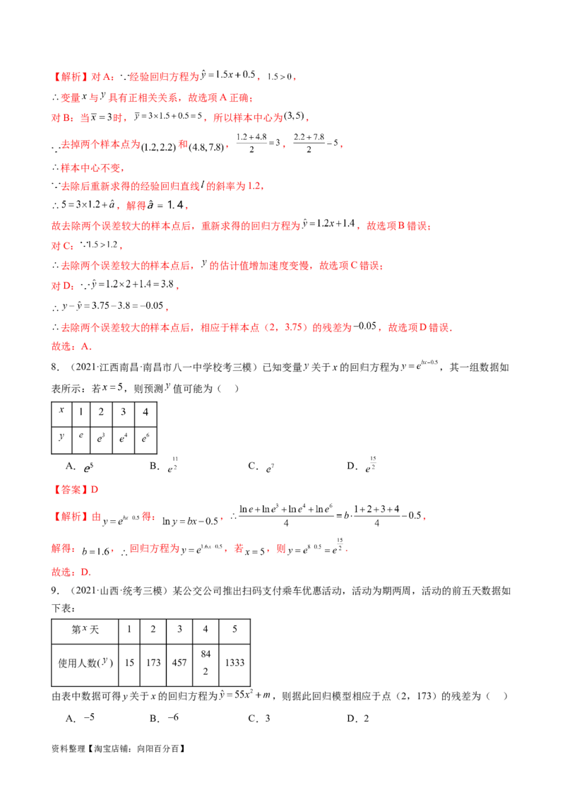第02讲成对数据的统计分析（练习）（解析版）_02高考数学_新高考复习资料_2024年新高考资料_一轮复习资料_完2024年高考数学一轮复习讲练测(课件+讲义+练习)（新高考）
