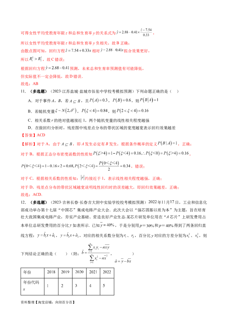 第02讲成对数据的统计分析（练习）（解析版）_02高考数学_新高考复习资料_2024年新高考资料_一轮复习资料_完2024年高考数学一轮复习讲练测(课件+讲义+练习)（新高考）