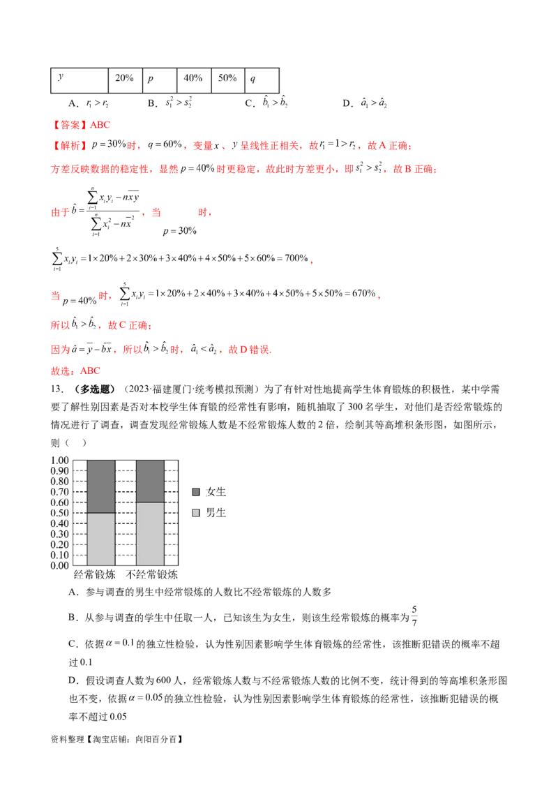 第02讲成对数据的统计分析（练习）（解析版）_02高考数学_新高考复习资料_2024年新高考资料_一轮复习资料_完2024年高考数学一轮复习讲练测(课件+讲义+练习)（新高考）