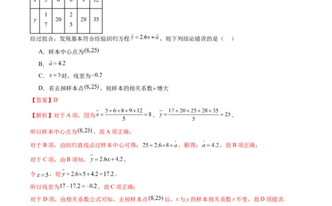 第02讲成对数据的统计分析（练习）（解析版）_02高考数学_新高考复习资料_2024年新高考资料_一轮复习资料_完2024年高考数学一轮复习讲练测(课件+讲义+练习)（新高考）
