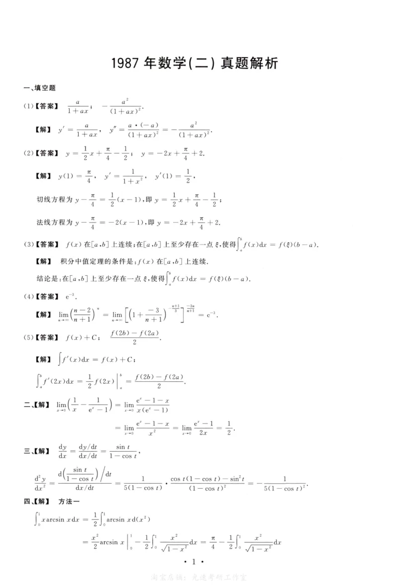 1987数学二解析公众号，西米研考_27考研真题_考研数学一、二、三历年真题+考研数学资料（1994-2026）_考研数学真题（1987-2026）_考研数学历年真题（1987-2024）_考研数学二真题1987-2024
