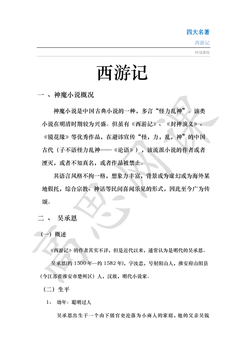 四大名著之西游记讲义_小学1-6年级常用的上册资源汇总_六年级上册资料(1)_六年级上册_六年级上_6上讲义