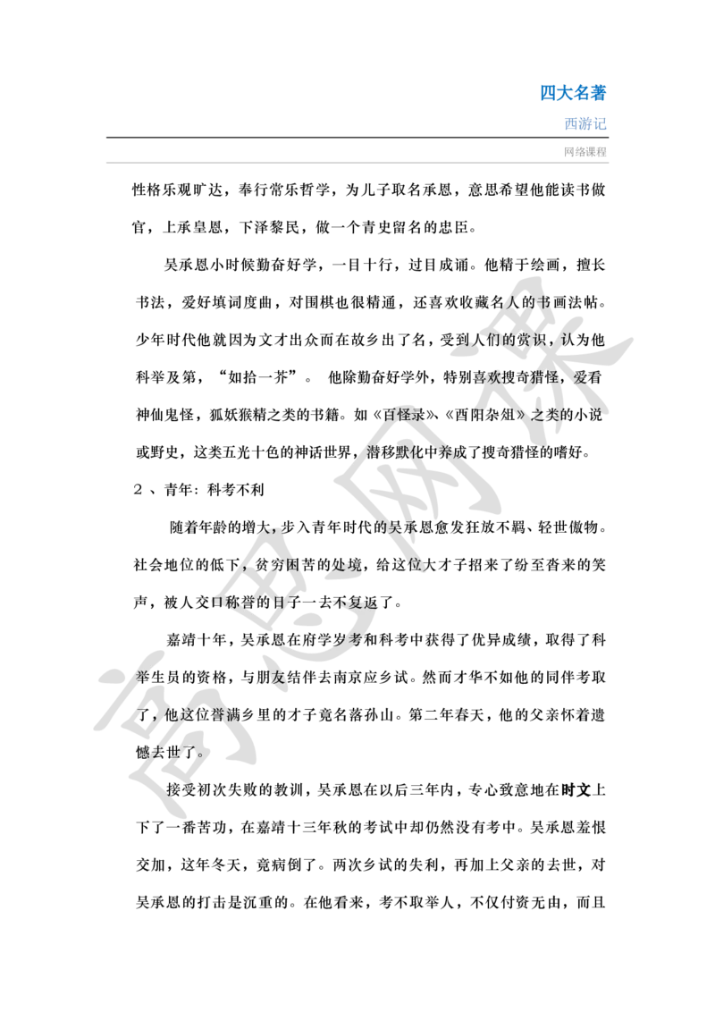四大名著之西游记讲义_小学1-6年级常用的上册资源汇总_六年级上册资料(1)_六年级上册_六年级上_6上讲义