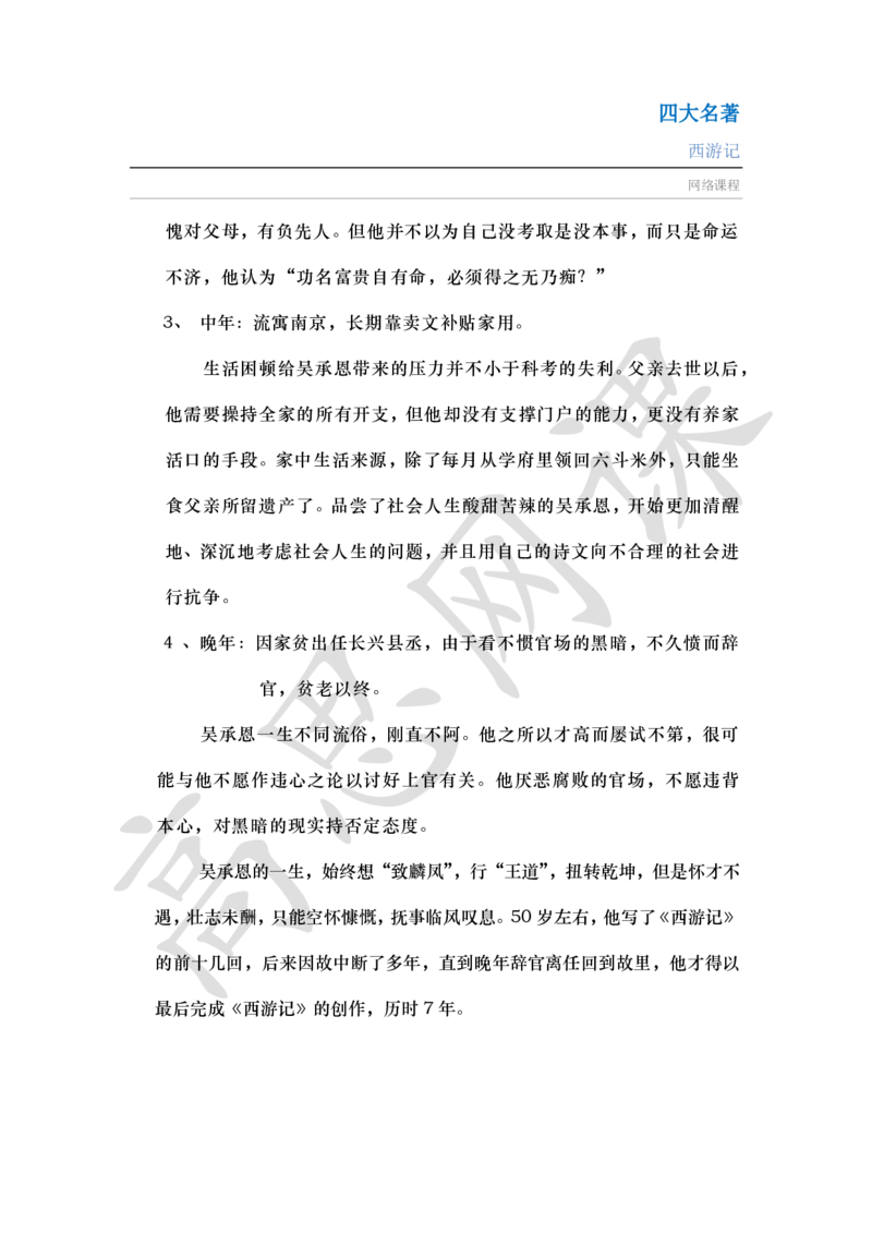 四大名著之西游记讲义_小学1-6年级常用的上册资源汇总_六年级上册资料(1)_六年级上册_六年级上_6上讲义