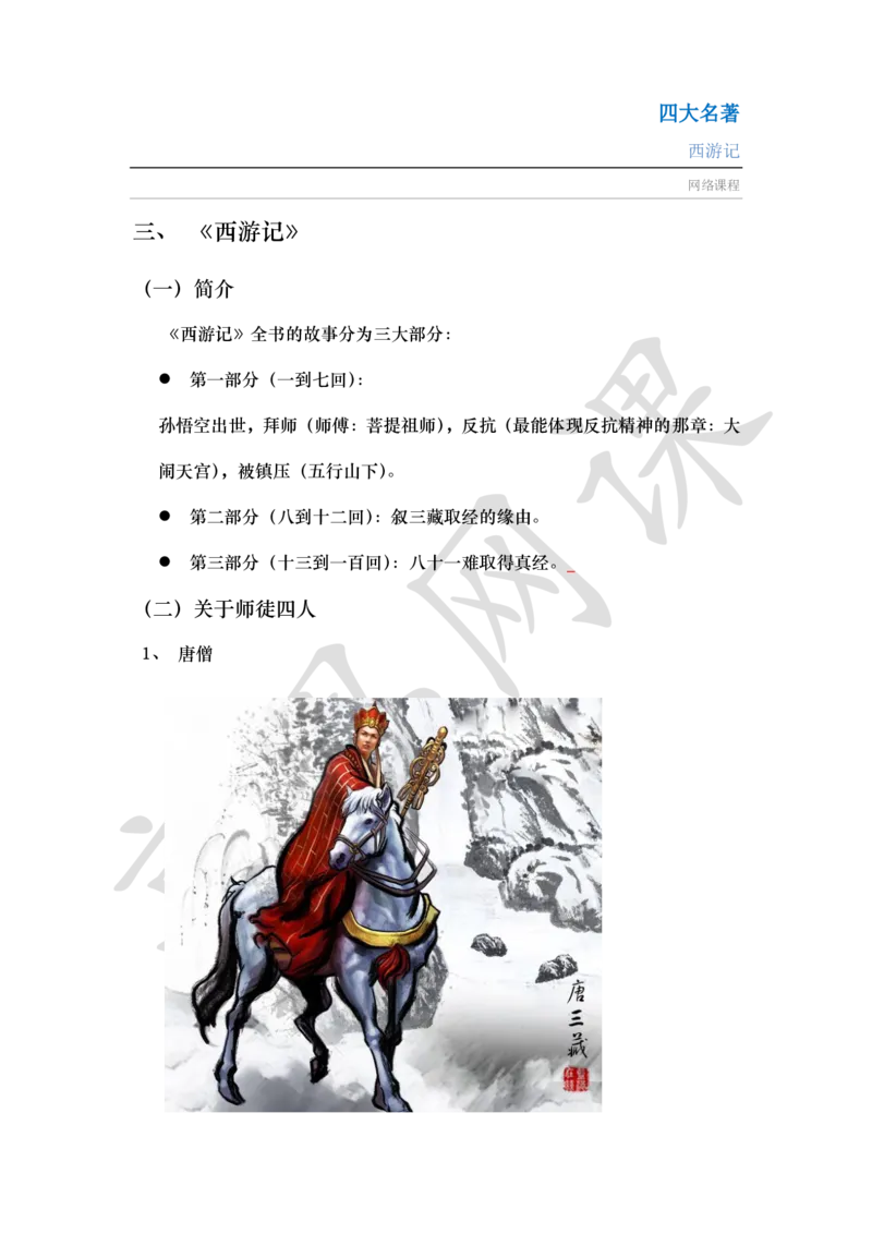 四大名著之西游记讲义_小学1-6年级常用的上册资源汇总_六年级上册资料(1)_六年级上册_六年级上_6上讲义