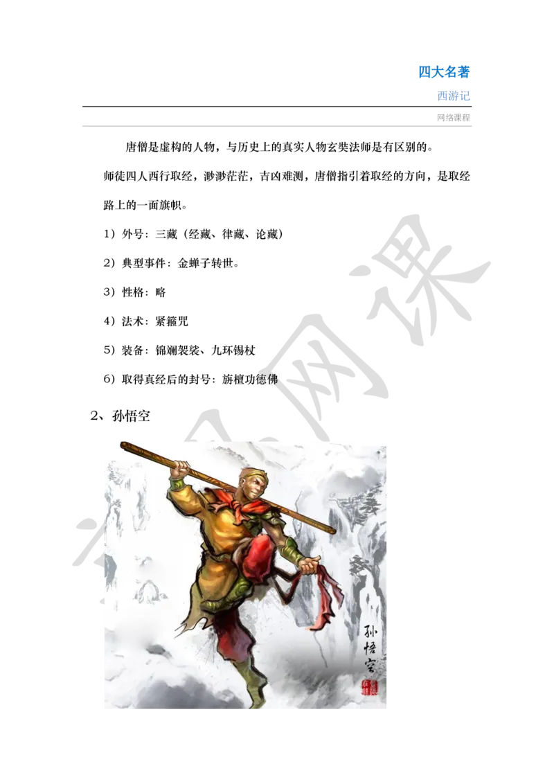 四大名著之西游记讲义_小学1-6年级常用的上册资源汇总_六年级上册资料(1)_六年级上册_六年级上_6上讲义