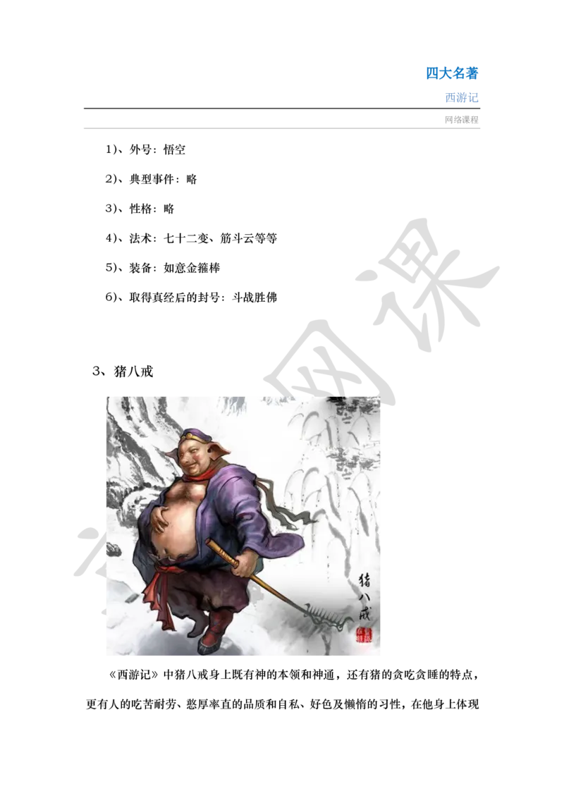 四大名著之西游记讲义_小学1-6年级常用的上册资源汇总_六年级上册资料(1)_六年级上册_六年级上_6上讲义