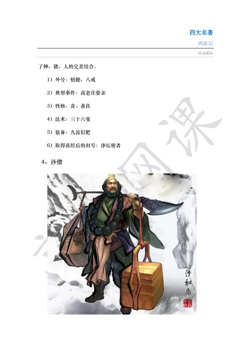 四大名著之西游记讲义_小学1-6年级常用的上册资源汇总_六年级上册资料(1)_六年级上册_六年级上_6上讲义