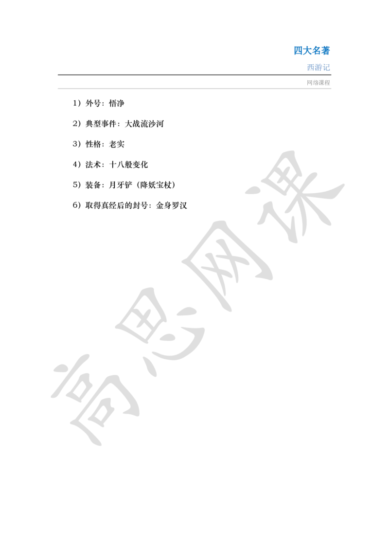 四大名著之西游记讲义_小学1-6年级常用的上册资源汇总_六年级上册资料(1)_六年级上册_六年级上_6上讲义