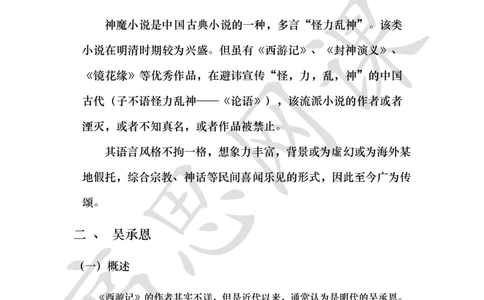 四大名著之西游记讲义_小学1-6年级常用的上册资源汇总_六年级上册资料(1)_六年级上册_六年级上_6上讲义