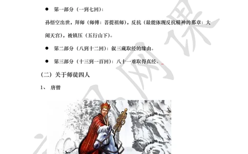 四大名著之西游记讲义_小学1-6年级常用的上册资源汇总_六年级上册资料(1)_六年级上册_六年级上_6上讲义