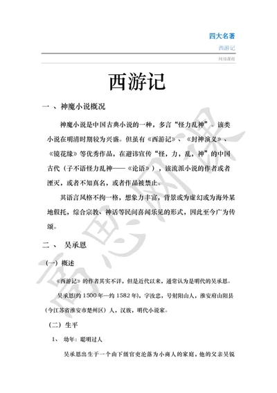 四大名著之西游记讲义_小学1-6年级常用的上册资源汇总_六年级上册资料(1)_六年级上册_六年级上_6上讲义
