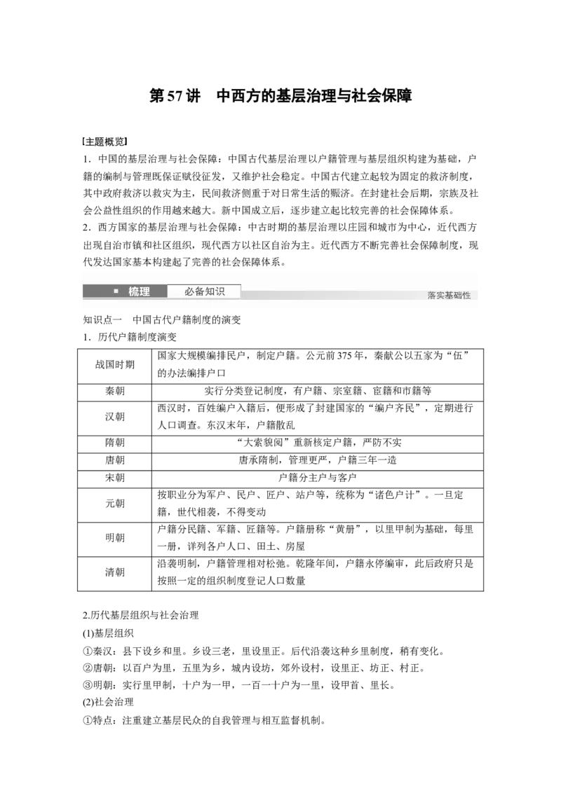 版块五　第十六单元　第57讲　中西方的基层治理与社会保障_07高考历史_2025年新高考资料_一轮复习_2025高考大一轮复习讲义+课件精准备考2025年新高三历史一轮复习备课课件（完结）