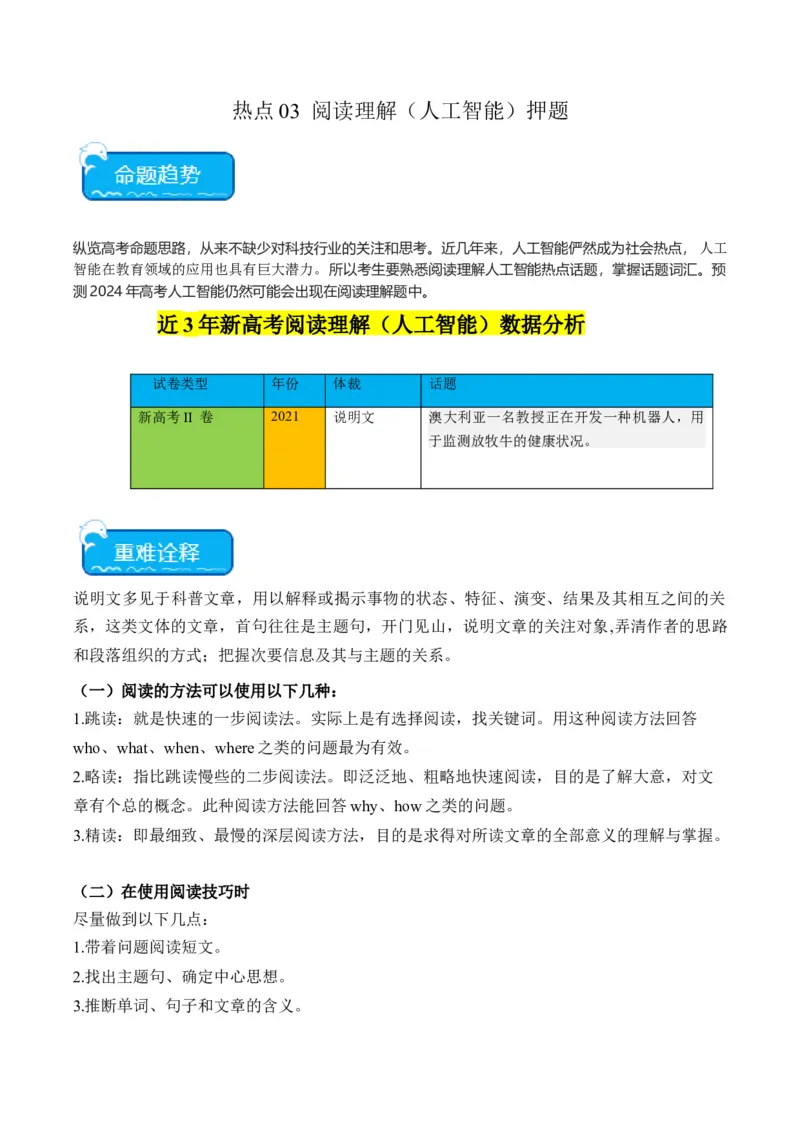 热点03阅读理解（人工智能）押题-2024年高考英语热点&middot;重点&middot;难点专练（新高考专用）（解析版）_03高考英语_2024年新高考资料_3.2024专项复习