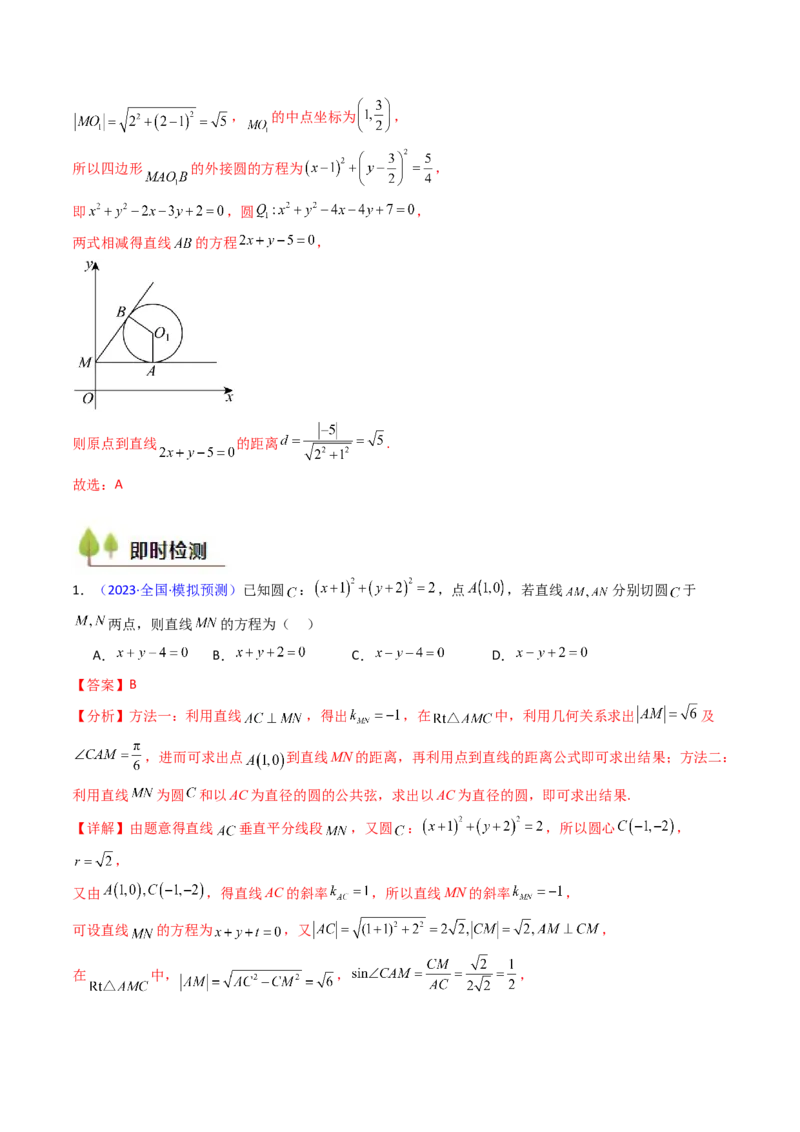 第03讲圆中的切线方程、切点弦方程及圆系方程（高阶拓展、竞赛适用）（教师版）_2025年新高考资料_一轮复习_备战2025年高考数学一轮复习考点帮_第二部分专项讲义_第八章平面解析几何